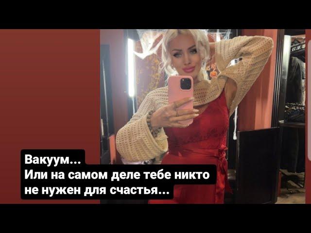 Вакуум… Или Тебе никто не нужен для счастья!