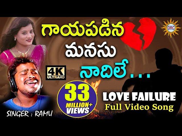 గాయపడిన మనసు నాదిలే... Full Video Song | Love Failure | Disco Recording Company