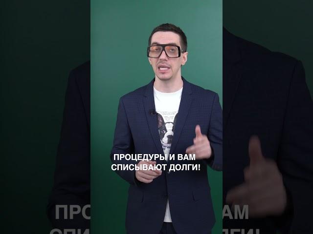Объявили банкротом и списали долги – это одно и то же?  #банкротствофизлиц