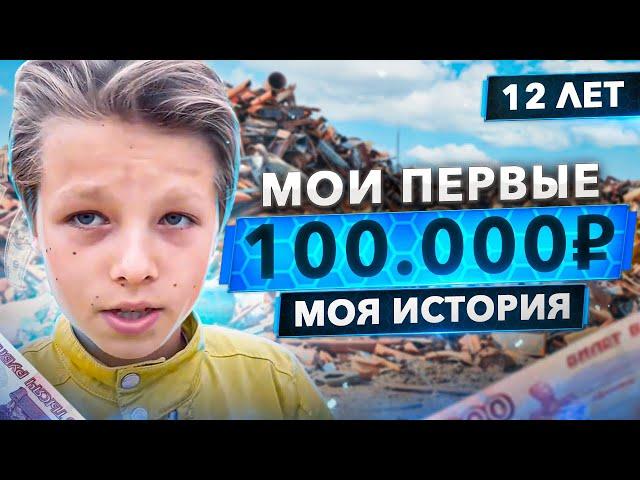 Как я заработал первые 100.000₽ в 12 лет - моя история