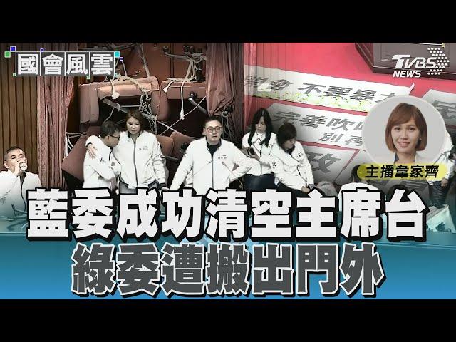 藍委成功清空主席台 綠委遭搬出門外 #國會風雲｜TVBS新聞 @TVBSNEWS01