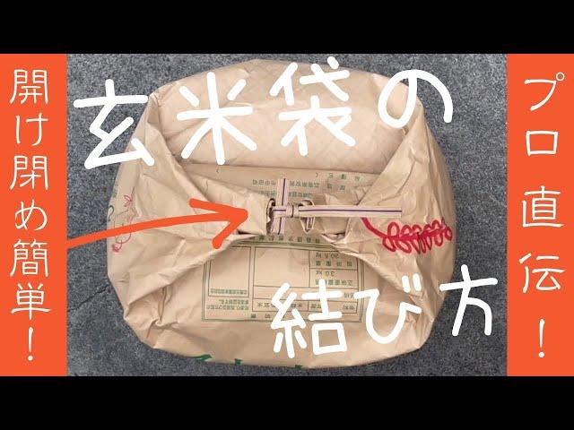 【玄米30キロ袋の結び方】開け閉め簡単！プロが教える ＼ 玄米袋の結び方 ／ 上手な玄米袋の縛り方 最大のメリットは解きやすいこと！開け閉め簡単でも運搬中や保管中に勝手に解けてしまうことはありません。