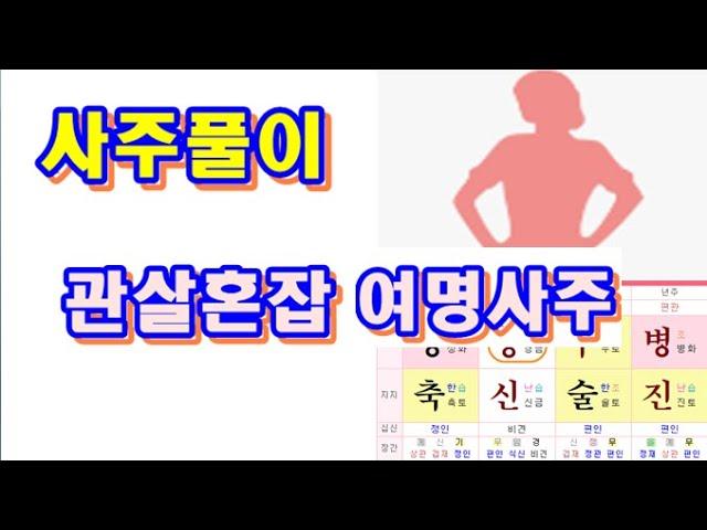 사주풀이-남편이 가출한 관살혼잡의 여명사주1