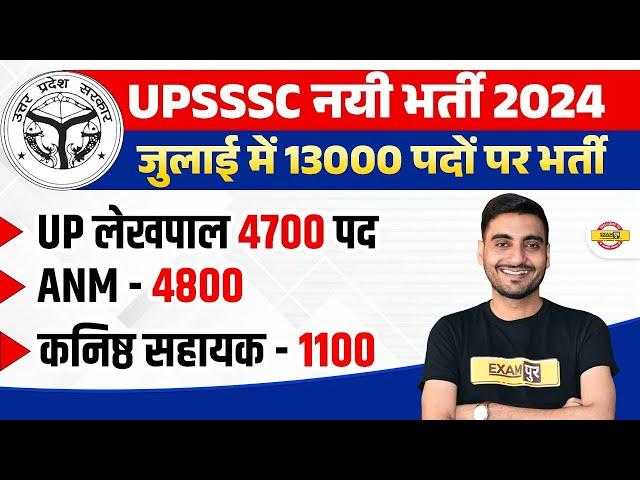 UPSSSC NEW VACANCY 2024 | UP LEKHPAL NEW VACANCY 2024 | UPSSSC JUNIOR ASSISTANT VACANCY