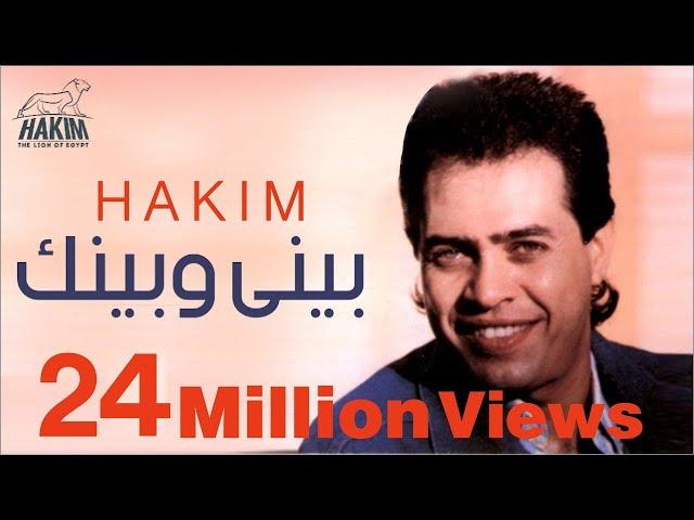 Hakim - Beny W Benak | حكيم - بينى وبينك