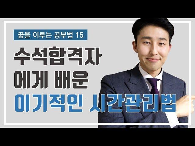 공부시간을 2배로 쓰는 시간관리법 (이윤규 공부법)