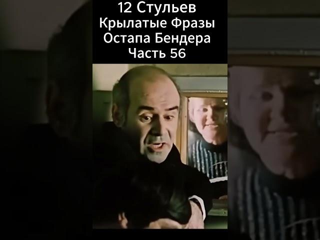 "12 Стульев" Марка Захарова(1976 год).Воробьянинов и Бендер.Этот взгляд он видел в Таганской тюрьме