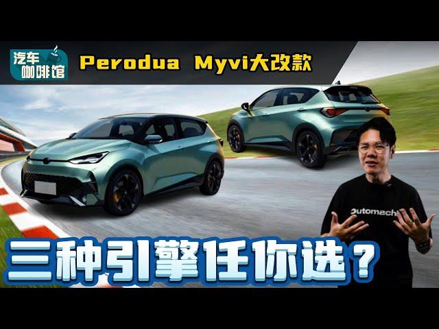 Perodua Myvi 第四代王者归来？国民小钢炮有新引擎了？（汽车咖啡馆）｜automachi.com 马来西亚试车频道