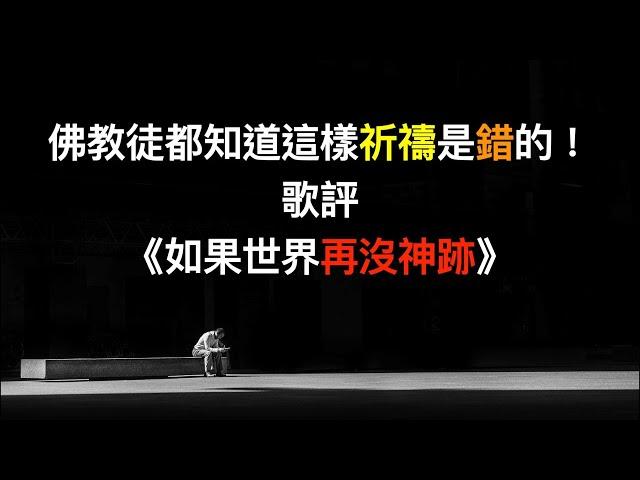 [詩歌小組]佛教徒都知道這樣祈禱是錯的！歌評《如果世界再沒神跡》