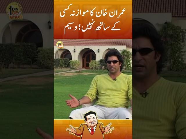 Imran Khan ka muazna kisi ke sath nahi #wasimakram #imrankhan #shorts #aikdingeokaysaath