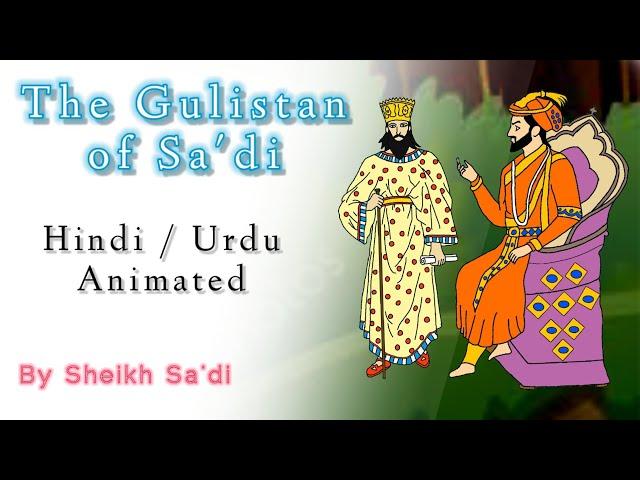 The Gulistan of Sa'di | Summary | Translation | Short story | Hindi | Urdu | Animated.