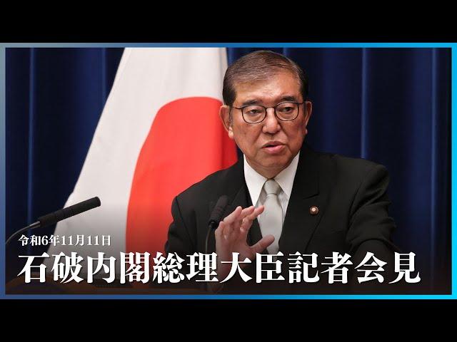 石破内閣総理大臣記者会見ー令和6年11月11日