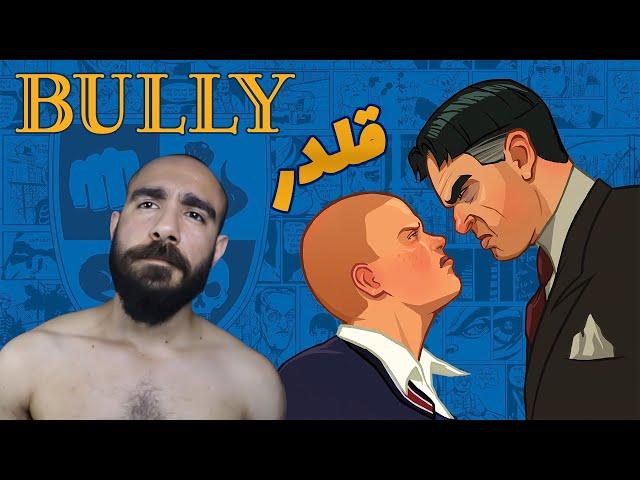 بولی  BULLY  برادر قلدری می کند