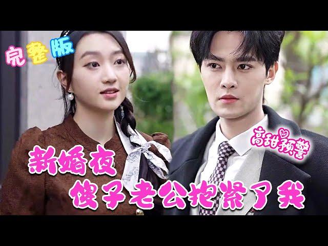 [MULTI SUB] 老公其实洞房还有另外一种办法！ 《新婚夜，傻子老公抱紧了我》#nmzl#瑪麗蘇#短劇推薦 #江山