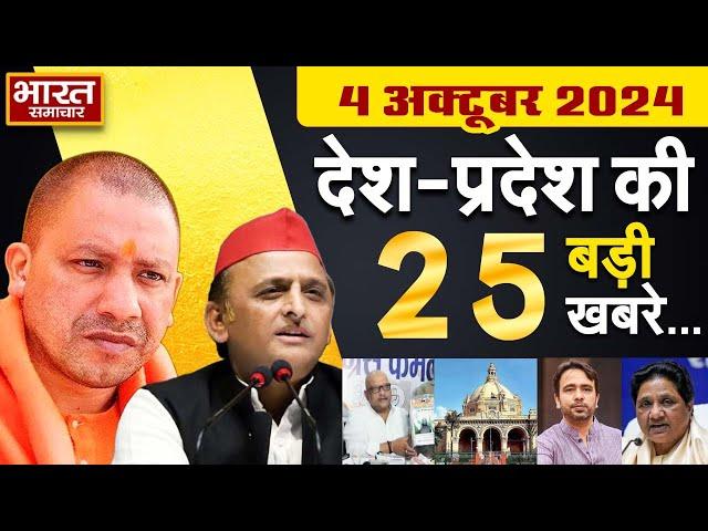 04 October 2024 | UPNews Uttar Pradesh Ki Taja Khabar Mukhya Samachar Yogi|Akhilesh| PoliticalNews