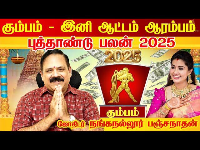 Kumbam 2025 New Year Rasi Palan | கும்பம் - ஆட்டம் ஆரம்பம் - 2025 | புத்தாண்டு ராசி பலன்கள் 2025