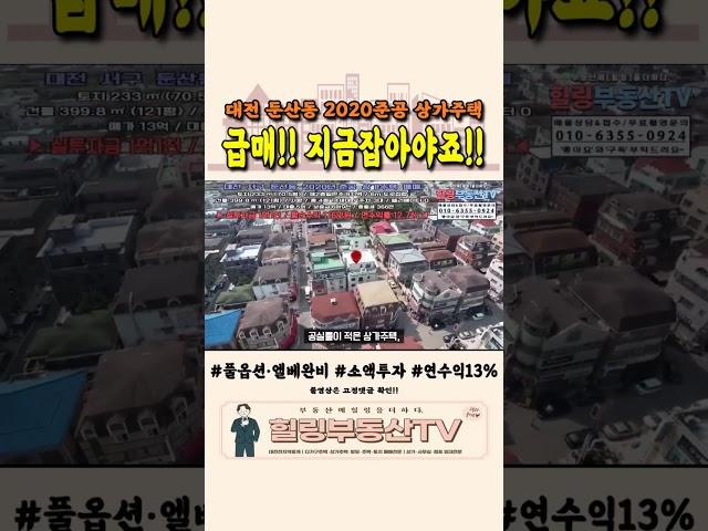 둔산동에 급매가 떴다!! 거기에 수익까지 좋아!! 대전 둔산동 2020년 준공 상가주택매매. #shorts #대전상가주택매매 #둔산동상가주택매매 #힐링부동산TV