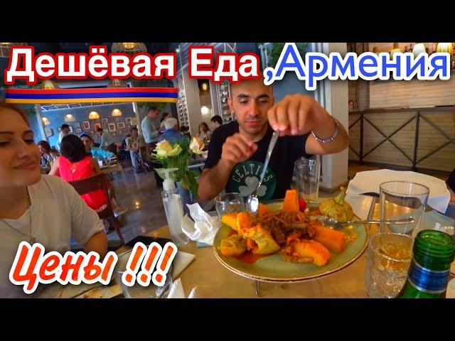 Армения/Вкусная Еда/Цены/Ресторан Лаваш/Армянская Еда/Отдых в Армении/Ереван 2021