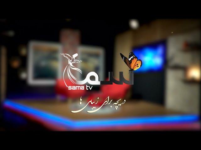 Promo Sama tv |دریچه برای زیبای ها