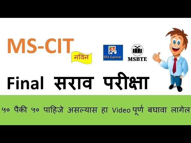 mscit exam practice 2024 | in Marathi | January 2024 | part5