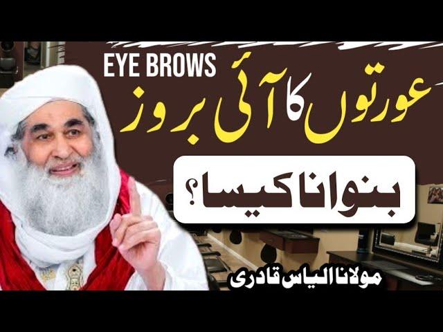 Islamic Question Answer|Auraton ka Eye brows Banwana Kesa?|Maulana Ilyas Qadri|Madni TV Urdu