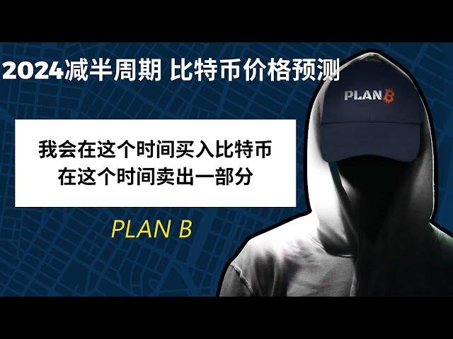 这样子买入卖出比特币会跑过长期持有吗？plan b最新推文分析