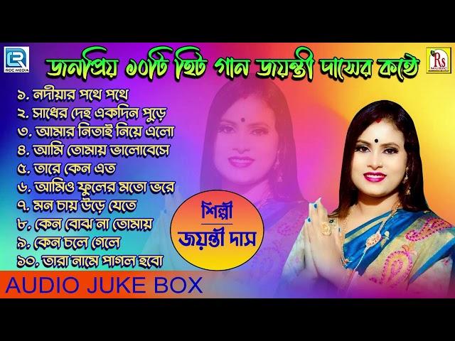 জয়ন্তী দাসের সেরা দশটি গান | Bengali Hits | Jayanti Mondal Das | Rdc Bengali Folk Music