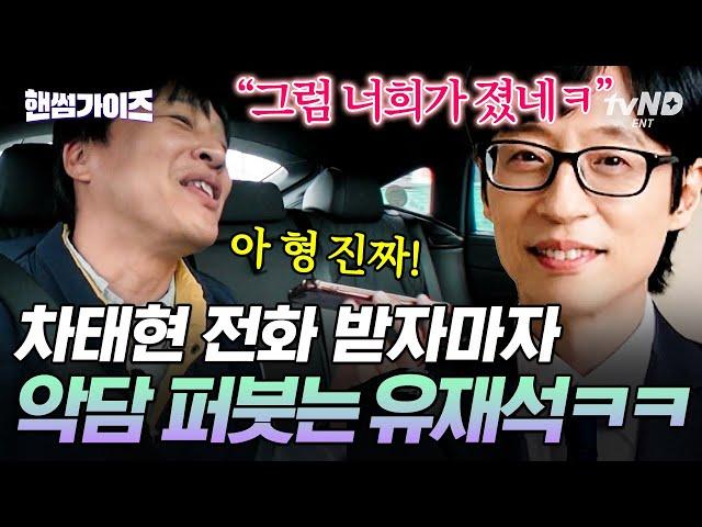 [#HandsomeGuys] Yoo Jae-seok said, Cha Tae-hyun will lose