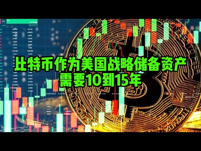 区块链日报（185）比特币作为美国战略储备资产需要10到15年