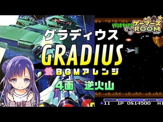 【FC】グラディウス4面「逆火山」BGMアレンジ