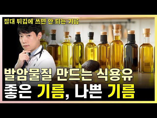 의사가 골라드리는 건강에 가장 좋은 식용유, 나쁜 식용유 l 식용유를 가장 건강하게 요리하는 법 l 닥터딩요