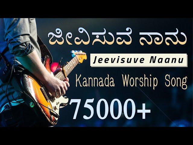 Jeevisuve Naanu | ಜೀವಿಸುವೆ ನಾನು | Kannada Worship Song #Godloveteam