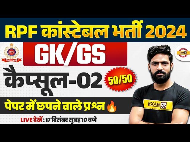 RPF CONSTABLE GK/GS PRACTICE SET | RPF CONSTABLE GK/GS CLASS | RPF GK/GS BY HARENDRA SIR