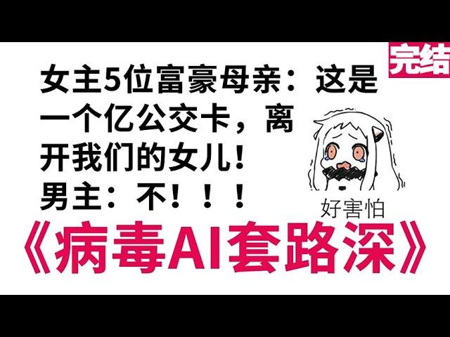 《病毒AI套路深》当玛丽苏遇上元宇宙，沙雕小说脑洞大3【小旋呀】