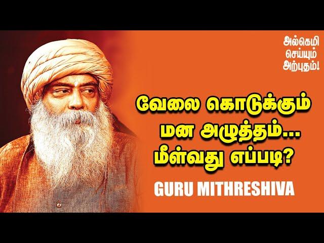 Guru Mithreshiva |வீட்டையும் ஆபீஸையும் அழுத்தமில்லாமல் நிர்வகிப்பது எப்படி?