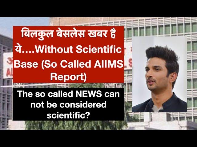 SSR Case: AIIMS की रिपोर्ट में कुछ भी साफ़ नहीं ? Non-scientific and Baseless ?