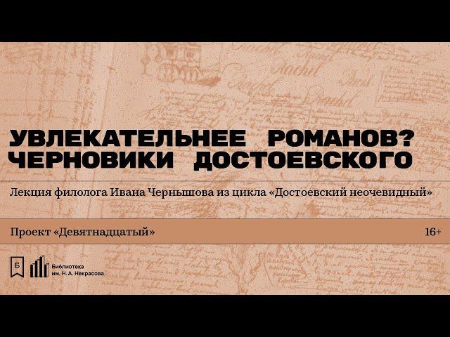 «Увлекательнее романов? Черновики Достоевского». Лекция филолога Ивана Чернышова