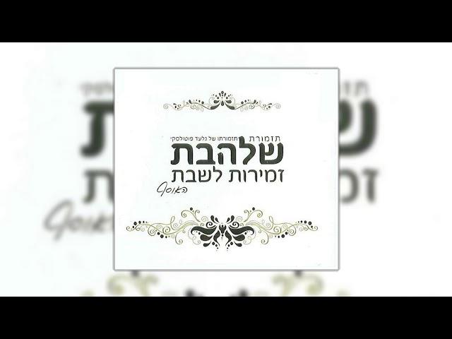 שלום עליכם l גלעד פוטולסקי ותזמורת שלהבת - Shalhevet Orchestra - shalom aleichem