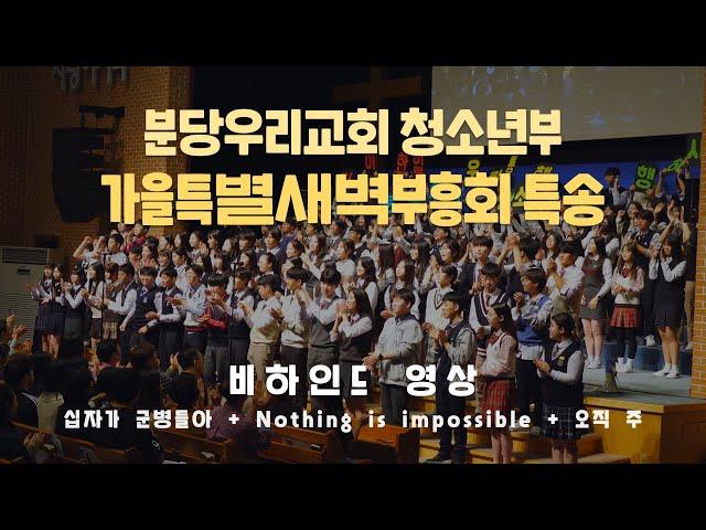 십자가 군병들아 + Nothing is impossible + 오직 주 | 청소년팀 | 분당우리교회 가을특별새벽부흥회 | 비하인드 영상
