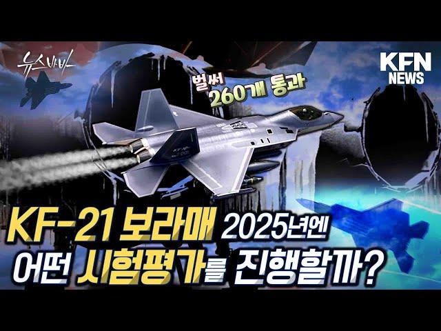 벌써 260개 통과 KF-21 2025년엔 어떤 시험평가를 진행할까?[국방홍보원]