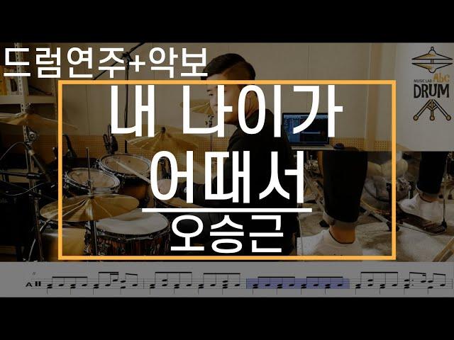 [내 나이가 어때서]오승근-드럼(연주,악보,드럼커버,Drum Cover,듣기);AbcDRUM