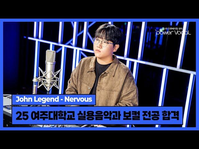 [25학년도 여주대학교 실용음악과 보컬 전공 합격] John Legend - Nervous(Cover by 신은섭)