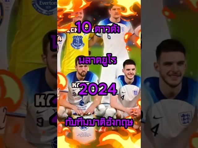 10 ดาวดังพลาดไปเล่นยูโรของทีมชาติอังกฤษ #ฟุตบอล #วิเคราะห์บอล #แมนยู #ลิเวอร์พูล #วิเคราะห์บอลวันนี้