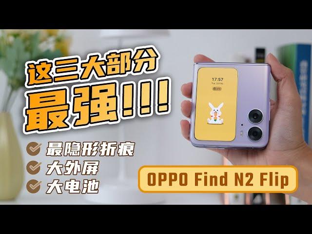 最隐形折痕+大外屏+大电池，OPPO Find N2 Flip真的没毛病？