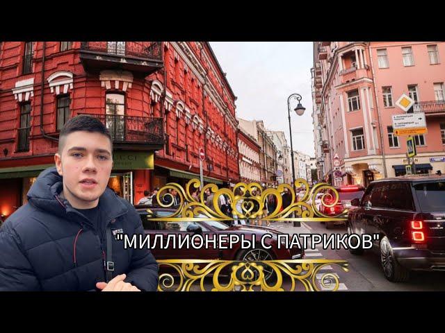 "МИЛЛИОНЕРЫ"С ПАТРИКОВ.САМАЯ ДОРОГАЯ УЛИЦА!