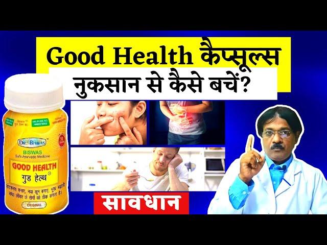 Good Health Capsule | good health ke side effects se kaise bache | side effects ko kaise thik kare