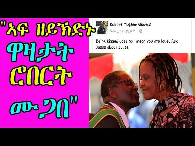 ዋዛታት ሮበርት ሙጋበ - Part 2 - Robert Mugabe Funny Quotes - RBL TV