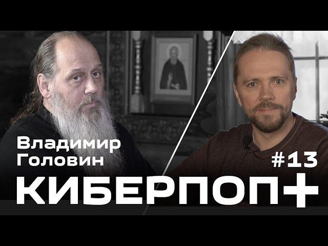 Владимир Головин и Киберпоп: расстрига, сектант, раскольник, еретик