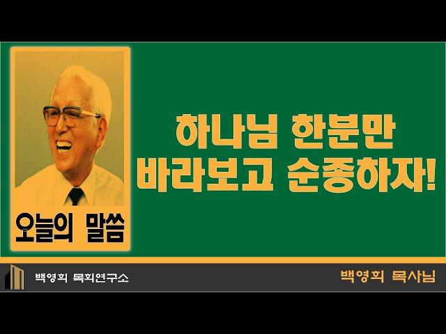 하나님 한분만 바라보고 순종하자!