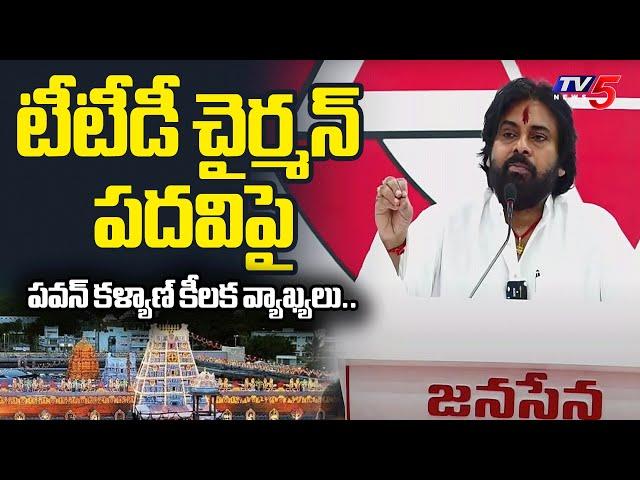 AP Deputy CM Pawan Kalyan STUNNING REACTION on TTD New Chairman Post | Janasena Party | TV5 News